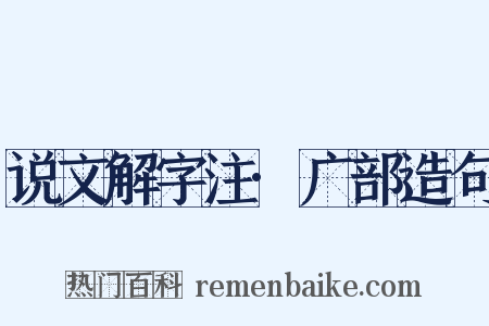 说文解字注·广部造句是什么意思的图片